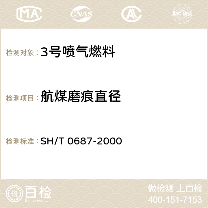 航煤磨痕直径 SH/T 0687-2000 航空涡轮燃料润滑性测定法(球柱润滑性评定仪法)