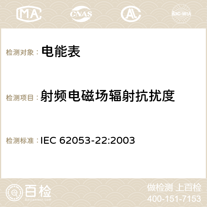 射頻電磁場輻射抗擾度 交流電測量設備 特殊要求 第22部分：靜止式有功電能表（0.2S級和0.5S級） IEC 62053-22:2003 8.2