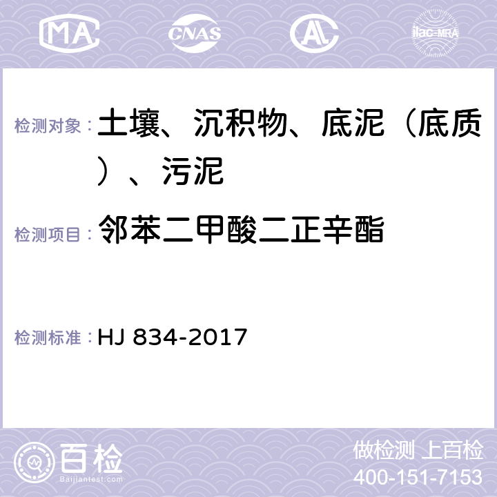 鄰苯二甲酸二正辛酯 土壤和沉積物 半揮發(fā)性有機(jī)物的測(cè)定 氣相色譜質(zhì)譜法 HJ 834-2017