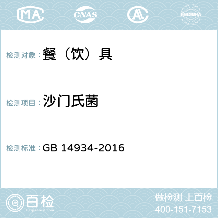 沙门氏菌 食（饮）具消毒卫生标准 GB 14934-2016