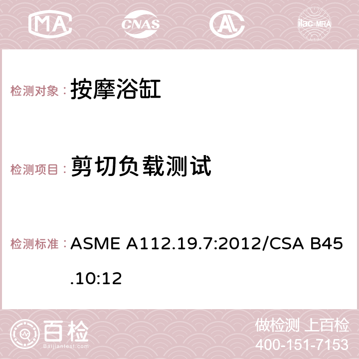 剪切负载测试 ASME A112.19 按摩浴缸 .7:2012/CSA B45.10:12 5.3.5