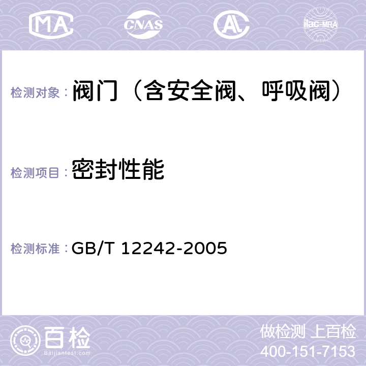 密封性能 压力释放装置 性能试验规范 GB/T 12242-2005 3.5.11