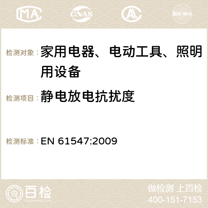 静电放电抗扰度 家用电器、电动工具和类似器具的电磁兼容要求 第2部分：抗扰度 

一般照明用设备电磁兼容抗扰度要求 EN 61547:2009 5.1