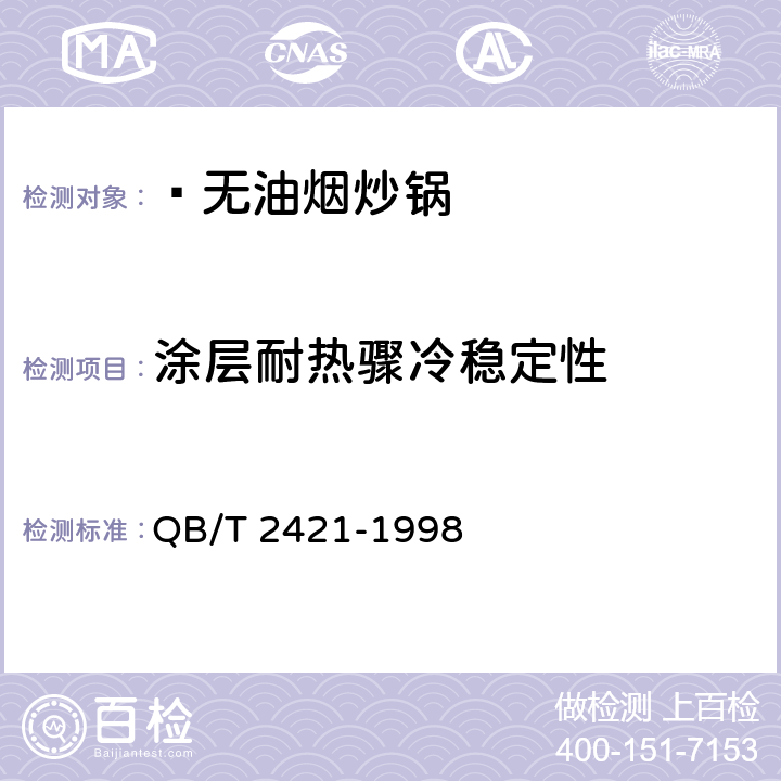 涂层耐热骤冷稳定性 铝及铝合金不粘锅 QB/T 2421-1998 6.7