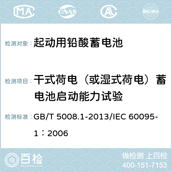 干式荷电（或湿式荷电）蓄电池启动能力试验 GB/T 5008.1-2013 起动用铅酸蓄电池 第1部分:技术条件和试验方法