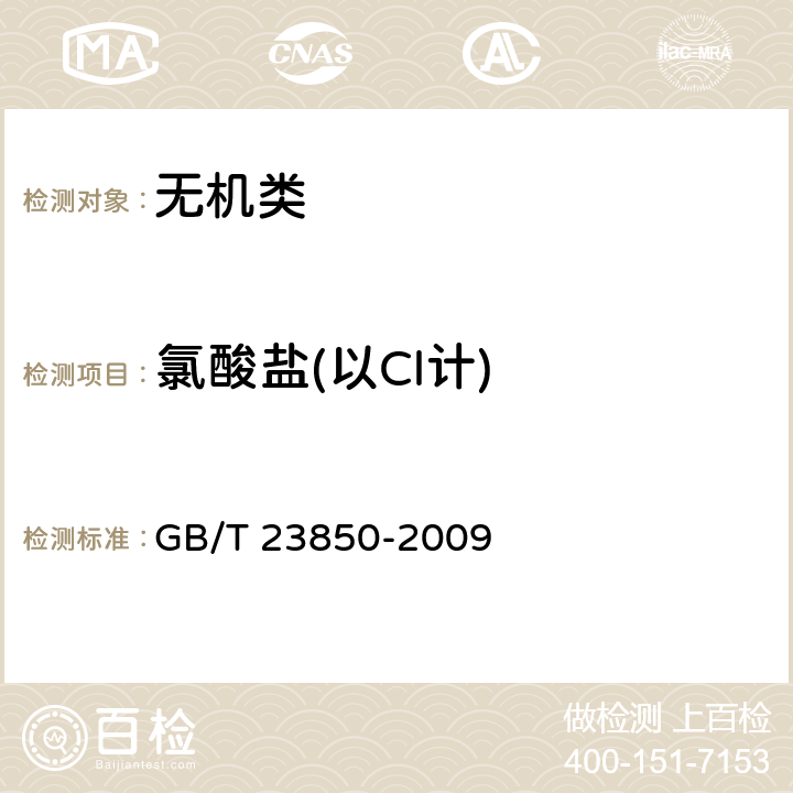 氯酸盐(以Cl计) 《工业高氯酸钠》 GB/T 23850-2009 6.7