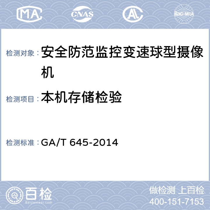 本机存储检验 安全防范监控变速球型摄像机 GA/T 645-2014 6.6.2.9