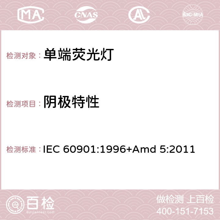 阴极特性 IEC 60901-1996 单端荧光灯 性能规范