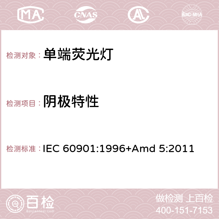 阴极特性 《单端荧光灯 性能要求》 IEC 60901:1996+Amd 5:2011 1.5.6