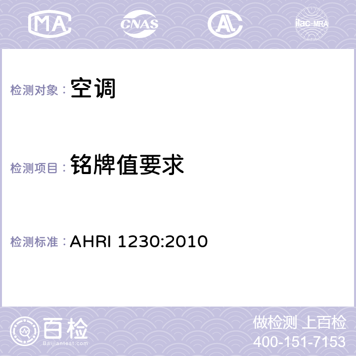 铭牌值要求 变制冷剂流量的空调和热泵 AHRI 1230:2010 7