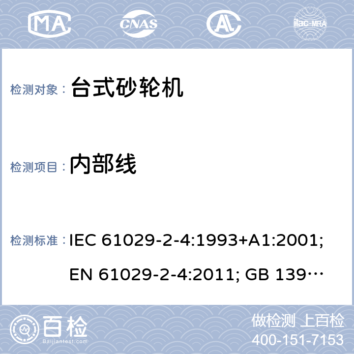 内部线 可移式电动工具的安全 第二部分：台式砂轮机的专用要求 IEC 61029-2-4:1993+A1:2001;
EN 61029-2-4:2011; GB 13960.5:2008; 21