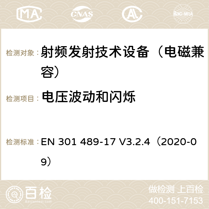 电压波动和闪烁 无线通信设备电磁兼容基础要求;第17部分：宽带数据传输系统具体条件；RED指令协调标准 EN 301 489-17 V3.2.4（2020-09） 7.1