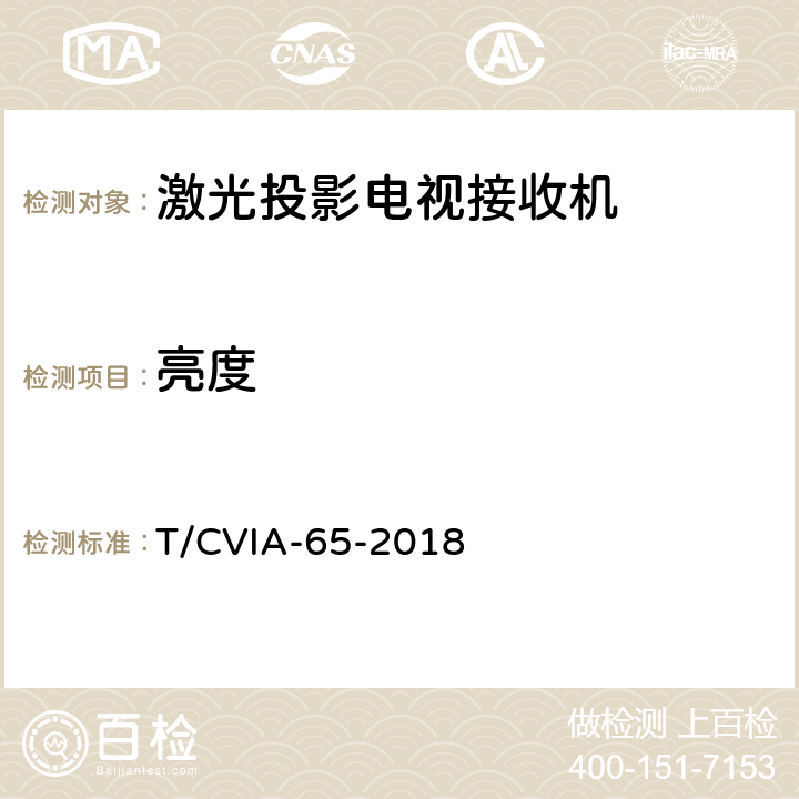 亮度 激光投影电视接收机技术规范 T/CVIA-65-2018 6.5.4