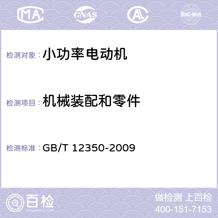 机械装配和零件 GB/T 12350-2009 【强改推】小功率电动机的安全要求(附勘误单)