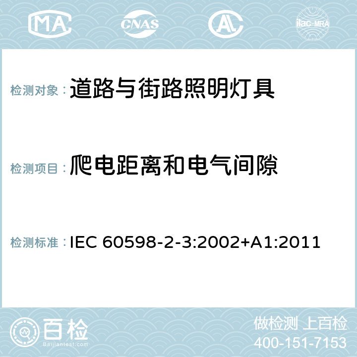 爬电距离和电气间隙 道路与街路照明灯具安全要求 IEC 60598-2-3:2002+A1:2011 7