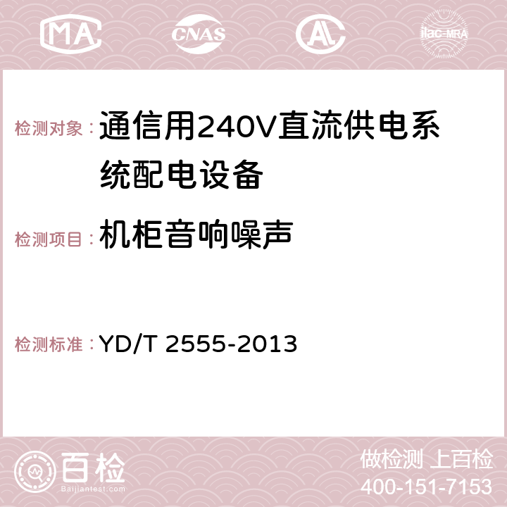 机柜音响噪声 通信用240V直流供电系统配电设备 YD/T 2555-2013 6.6.5