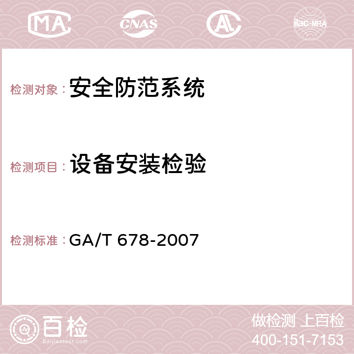 设备安装检验 联网型可视对讲系统技术要求 GA/T 678-2007 5.3