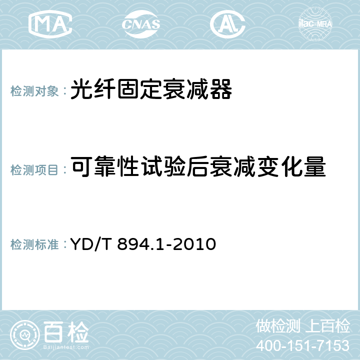 可靠性试验后衰减变化量 光衰减器技术条件 第1部分：光纤固定衰减器 YD/T 894.1-2010