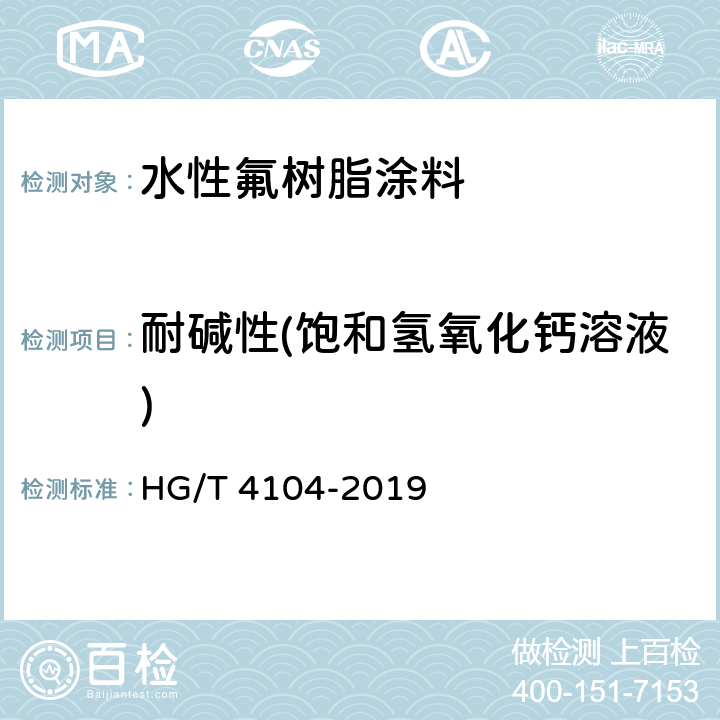 耐碱性(饱和氢氧化钙溶液) 水性氟树脂涂料 HG/T 4104-2019 5.4.16