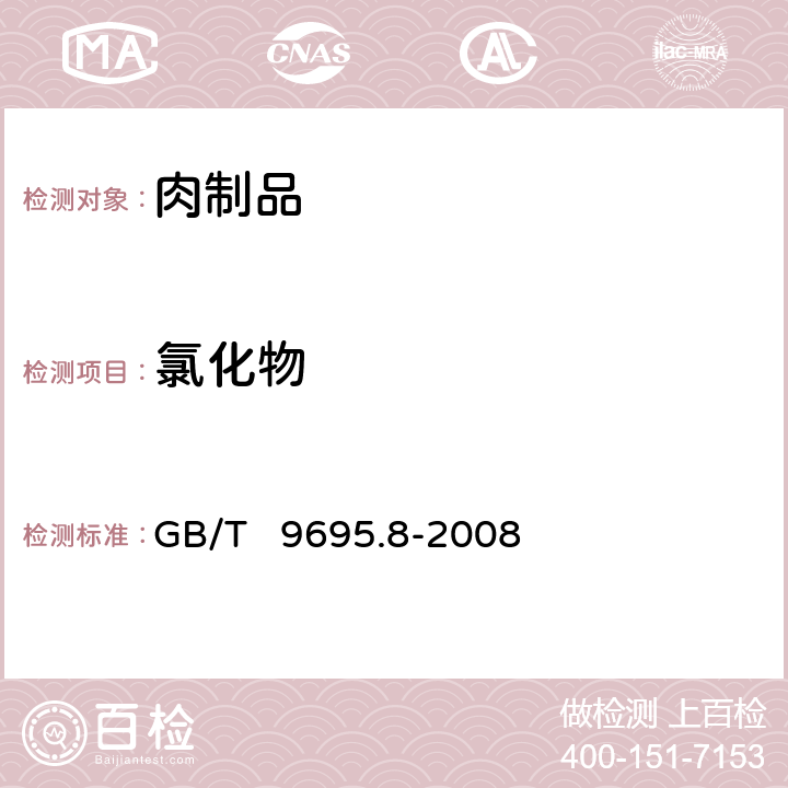 氯化物 肉与肉制品 氯化物含量测定 GB/T 9695.8-2008