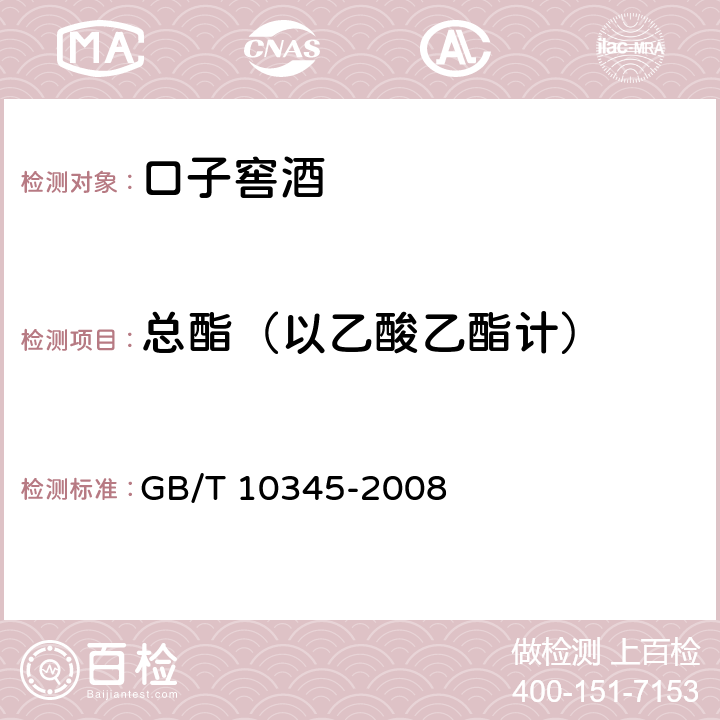 总酯（以乙酸乙酯计） 白酒分析方法 GB/T 10345-2008 8