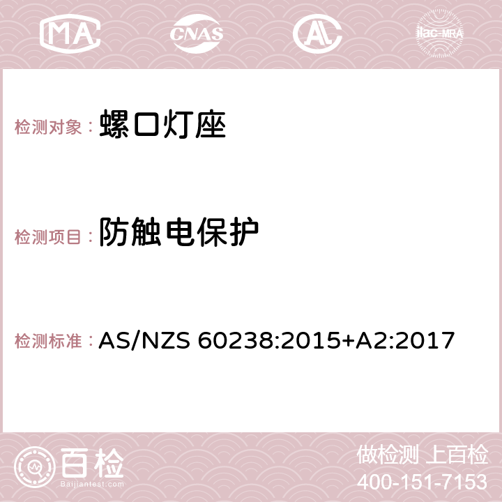 防触电保护 螺口灯座 AS/NZS 60238:2015+A2:2017 条款 9