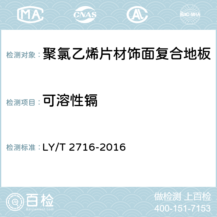 可溶性镉 聚氯乙烯片材饰面复合地板 LY/T 2716-2016