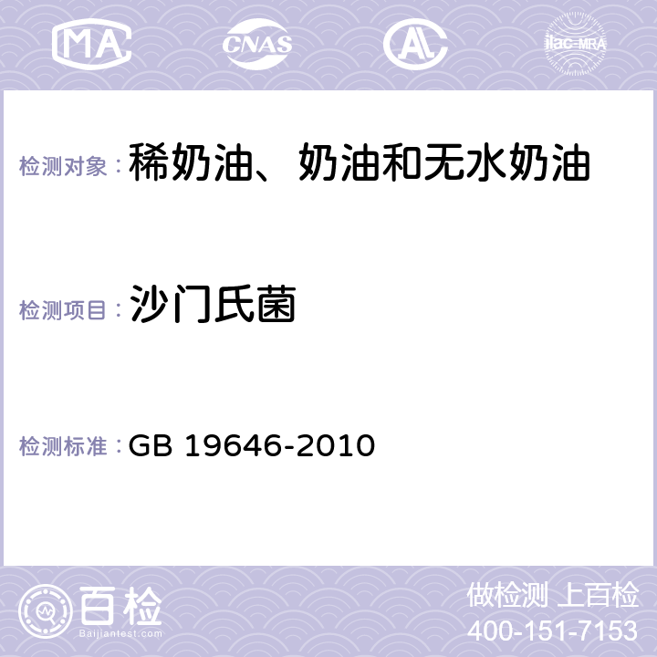 沙门氏菌 食品安全国家标准 稀奶油、奶油和无水奶油 GB 19646-2010 4.6/GB 4789.4-2016