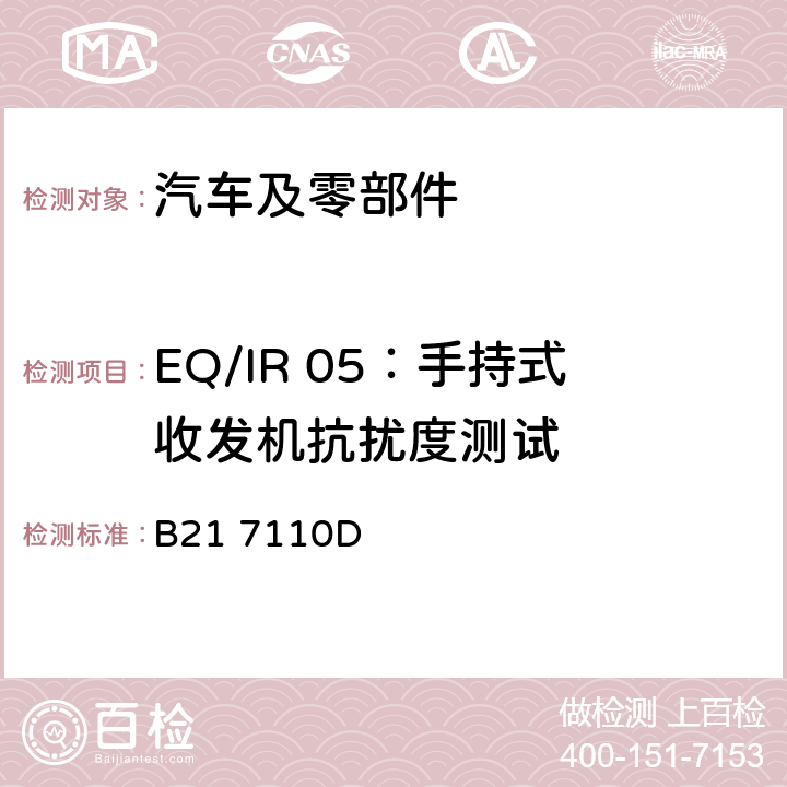 EQ/IR 05：手持式收发机抗扰度测试 标准雪铁龙 电子电器部件电磁兼容设计规范 B21 7110D 7.3.7