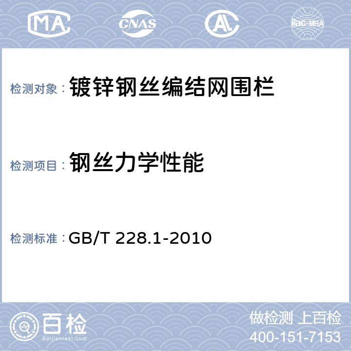 钢丝力学性能 金属材料 拉伸试验 第1部分：室温试验方法 GB/T 228.1-2010