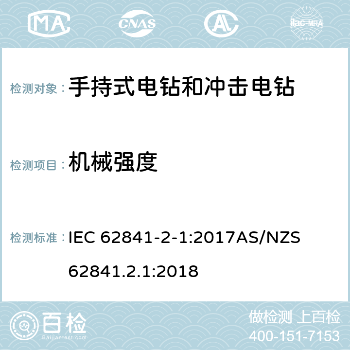 机械强度 手持式、可移式电动工具和园林工具的安全第二部分: 电钻和冲击电钻的专用要求 IEC 62841-2-1:2017

AS/NZS 62841.2.1:2018 20