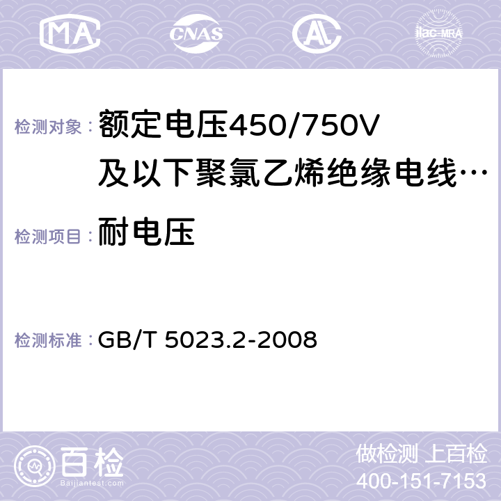 耐电压 额定电压450/750V及以下聚氯乙烯绝缘电缆第2部分:试验方法 GB/T 5023.2-2008 2.2,2.3