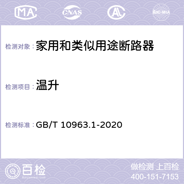 温升 《电气附件 家用及类似场所用过电流保护断路器 第1部分：用于交流的断路器 》 GB/T 10963.1-2020 9.8