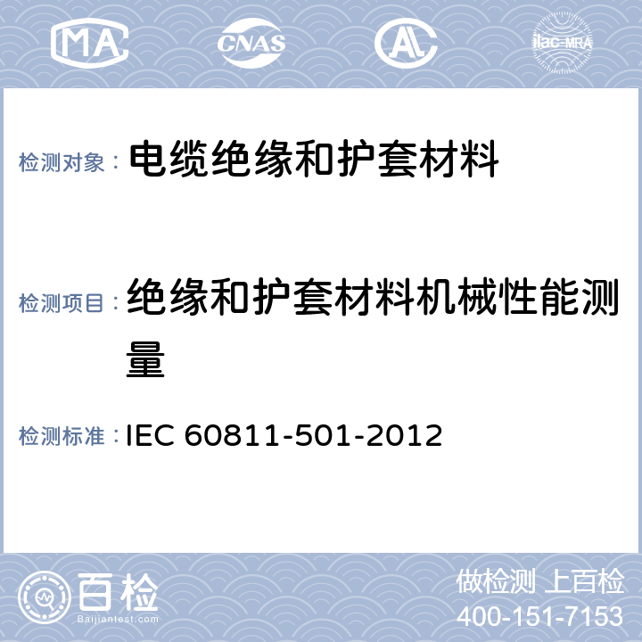 绝缘和护套材料机械性能测量 《电缆和光缆绝缘和护套材料通用试验方法 第501部分：通用试验方法 机械性能试验》 IEC 60811-501-2012 9