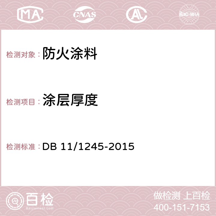 涂层厚度 建筑防火涂料（板）工程设计、施工与验收规程 DB 11/1245-2015 附录 B.0.1