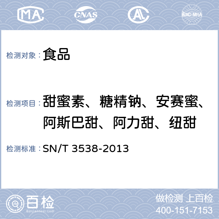 甜蜜素、糖精鈉、安賽蜜、阿斯巴甜、阿力甜、紐甜 出口食品中六種合成甜味劑的檢測方法 液相色譜-質譜/質譜法 SN/T 3538-2013