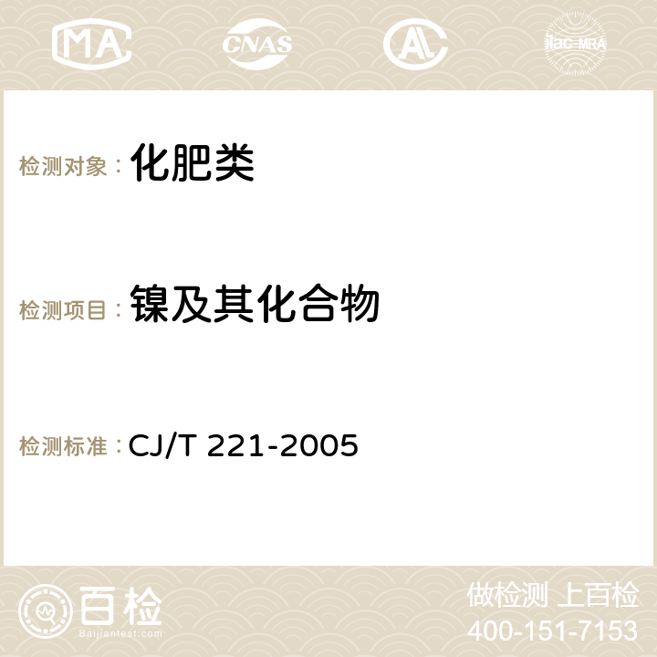 镍及其化合物 《城市污水处理厂污泥检验方法》 CJ/T 221-2005 33