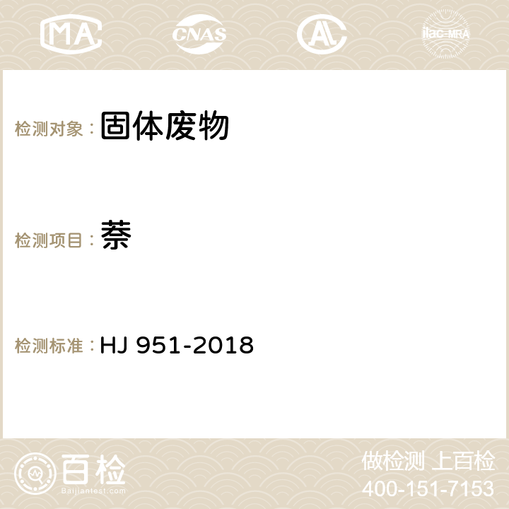 萘 固体废物 半挥发性有机物的测定 气相色谱-质谱 HJ 951-2018