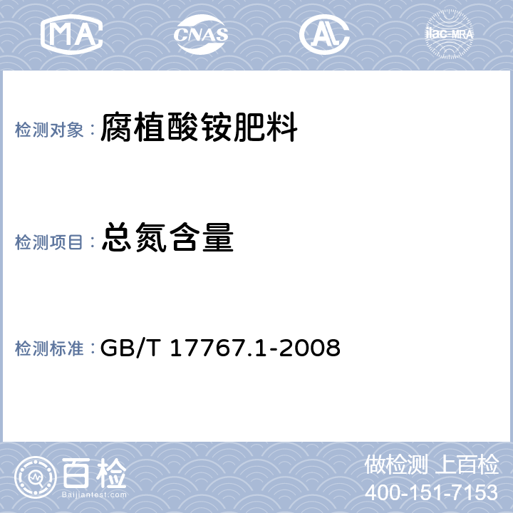 总氮含量 有机-无机复混肥料的测定方法 第1部分:总氮含量 GB/T 17767.1-2008 4.8