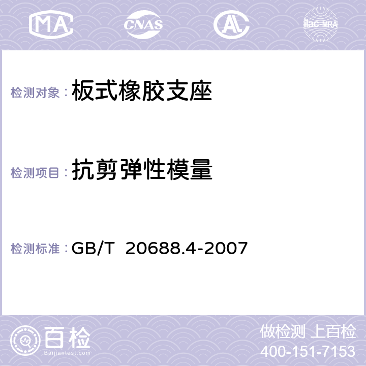 抗剪弹性模量 橡胶支座 第4部分 普通橡胶支座 GB/T 20688.4-2007 附录A.5.2
