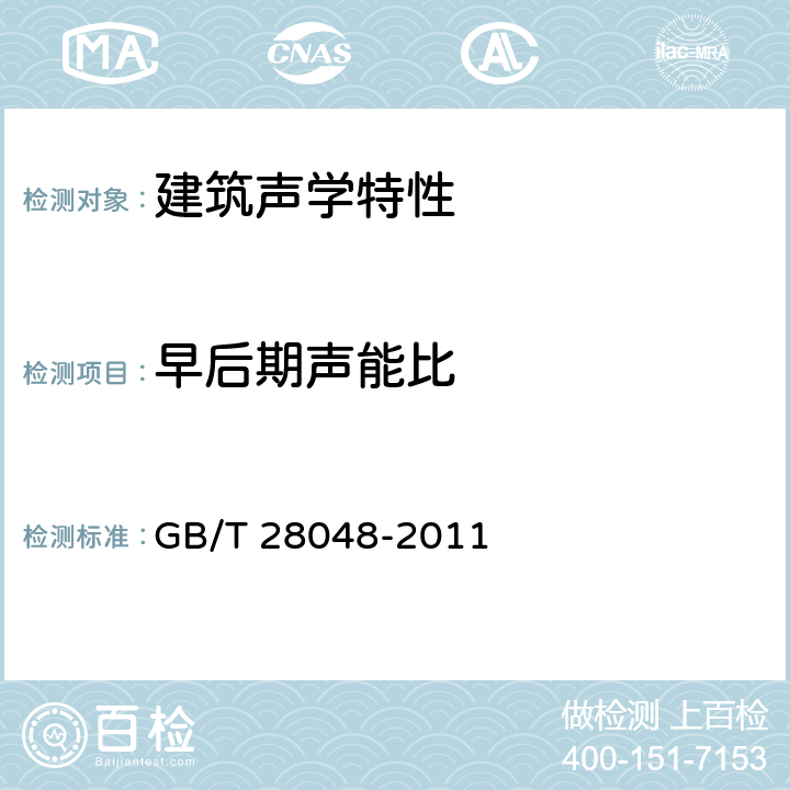 早后期声能比 厅堂、体育场馆扩声系统验收规范 GB/T 28048-2011 6.1.8