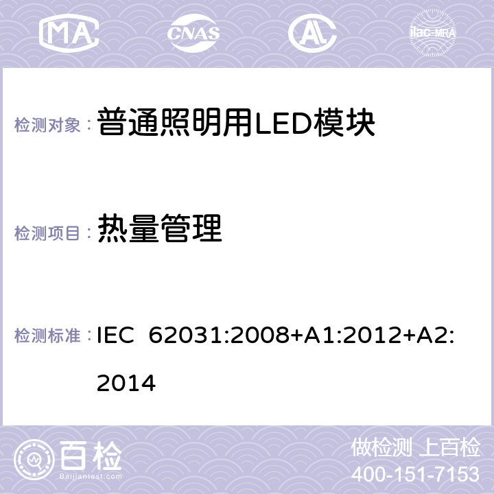 热量管理 普通照明用LED模块安全要求 IEC 62031:2008+A1:2012+A2:2014 21