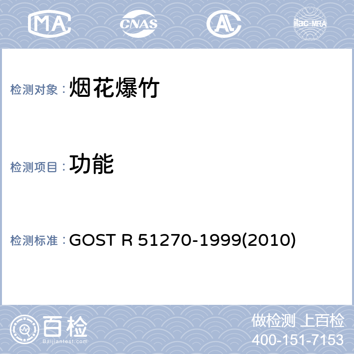 功能 GOST R 51270-1999(2010) 烟花产品总的安全要求 GOST R 51270-1999(2010)