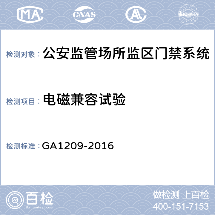 电磁兼容试验 GA 1209-2016 公安监管场所监区门禁系统