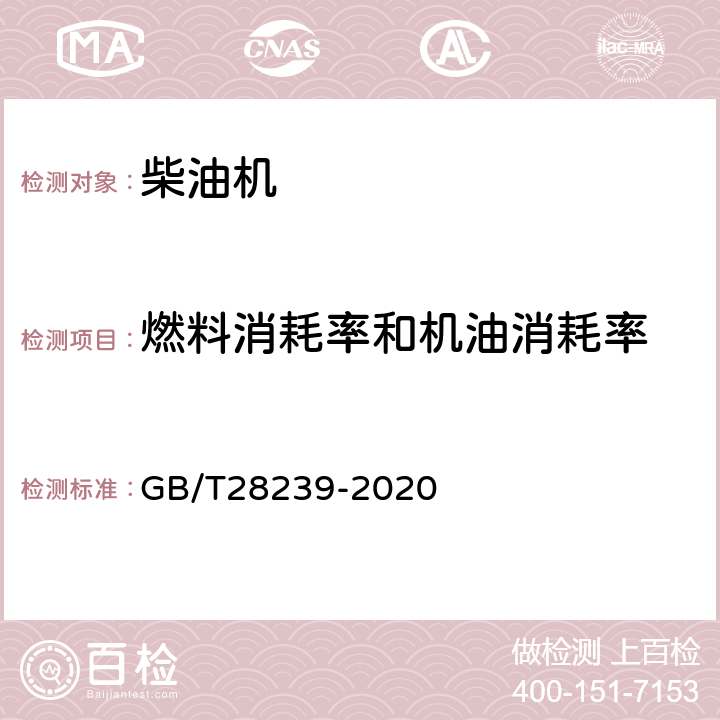 燃料消耗率和机油消耗率 非道路用柴油机燃料消耗率限值及试验方法 GB/T28239-2020