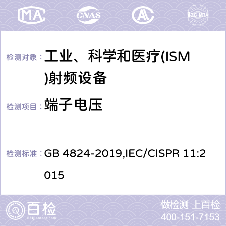 端子电压 GB 4824-2019 工业、科学和医疗设备 射频骚扰特性 限值和测量方法