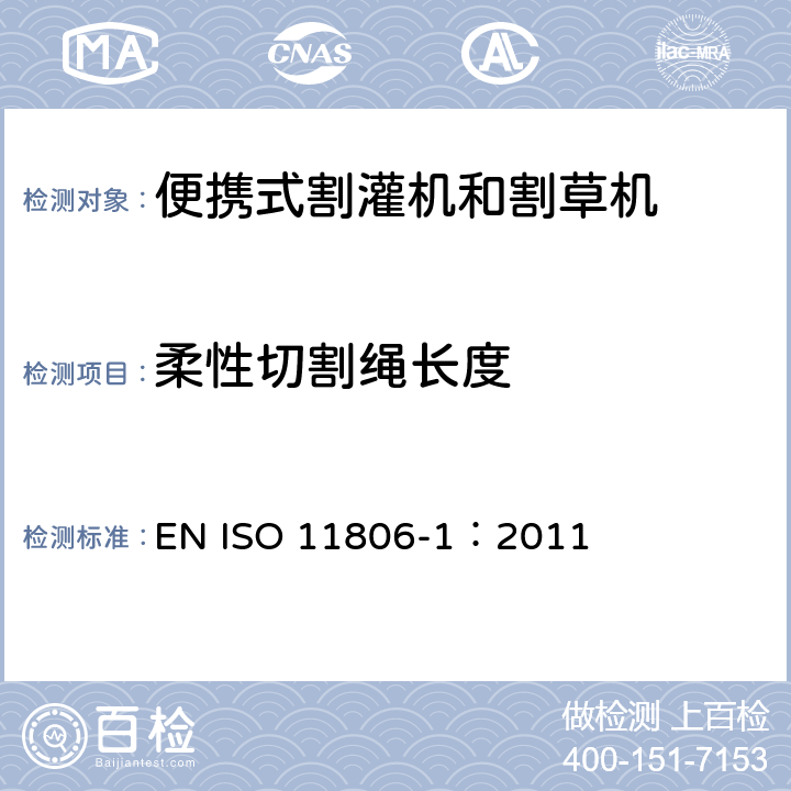 柔性切割绳长度 农林机械 便携式割灌机和割草机安全要求和试验 第1部分：侧挂式动力机械 EN ISO 11806-1：2011 4.10