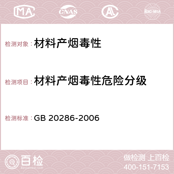 材料產(chǎn)煙毒性危險分級 公共場所阻燃制品及組件燃燒性能要求和標(biāo)識 GB 20286-2006