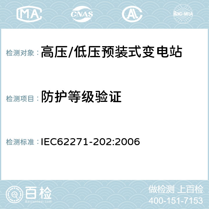防护等级验证 IEC 62271-202-2006 高压开关设备和控制设备 第202部分:高压/低压预制装配式变电站