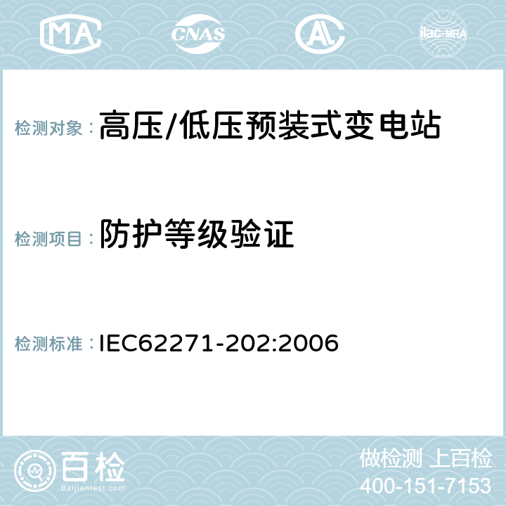 防护等级验证 高压开关设备和控制设备 第202部分:高压/低压预装式变电站 IEC62271-202:2006 6.6